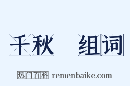 千秋歲组词是什么意思的图片